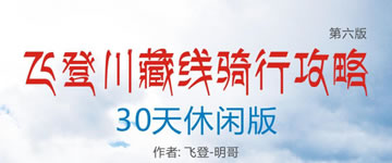 飞登川藏线骑行攻略30天休闲版